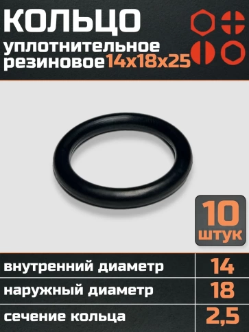 Кольцо уплотнительное 14 мм ( 14х18х25 ) резиновое, 10 шт. фото 1