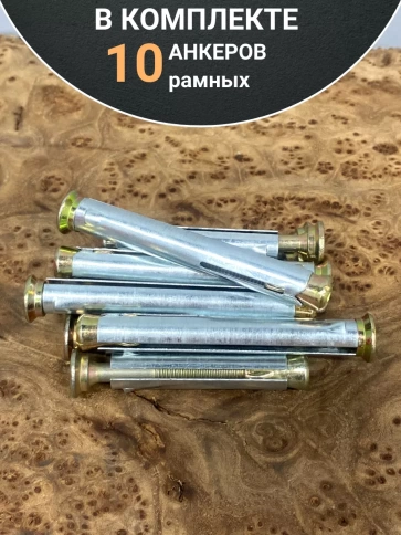Анкер рамный металлический 10х92 мм , 10 шт. фото 5