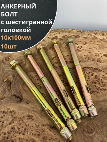 Анкерный болт с шестигранной головкой 10х100 мм, 10 шт. фото 1