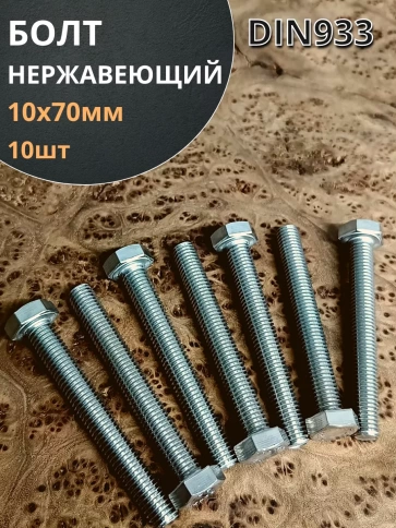 Болт нержавеющий 10х70 мм DIN933  10шт фото 1