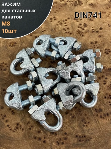 Зажим для стальных канатов М8 ОЦ DIN741, 10 шт. фото 1