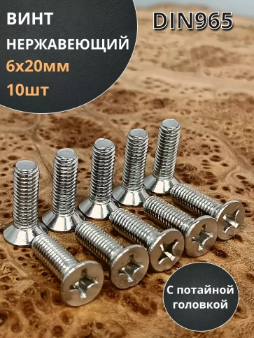 Винт нержавеющий 6х20 мм DIN 965 с потайной головкой ,10 шт фото 1