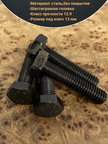 Болт М8х35 мм, DIN933, высокопрочный к.п. 12.9, 50шт. фото 3