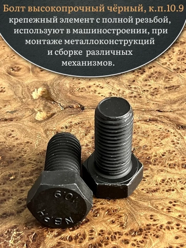 Болт высокопрочный чёрный 24х50 мм, к.п.10.9 DIN933, 2 шт. фото 4