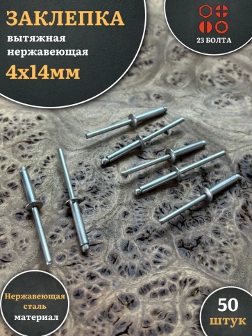 Заклепка вытяжная нержавеющая 4х14 фото 5