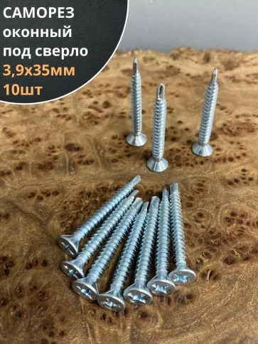 Саморез оконный, под сверло, БЦ, 10шт. фото 6