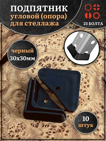 Подпятник угол (опора, заглушка) для стеллажа 30х30 мм, 10 шт фото 1