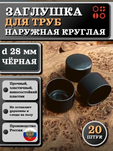 Заглушка для труб наружная круглая d 28 мм черная, 20 шт фото 1