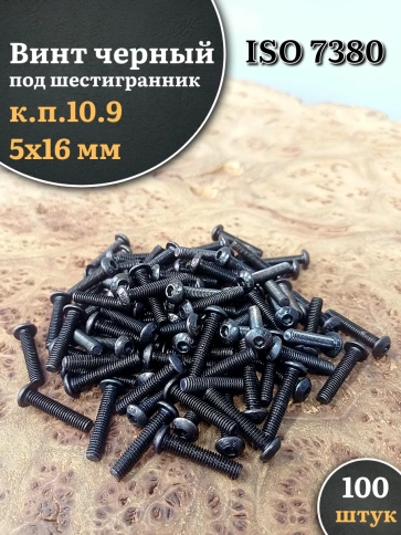 Винт чёрный М5х16 ISO 7380 под шестигранник к.п.10.9, 100 шт. фото 1