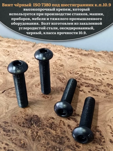Винт чёрный М16х70 ISO 7380 под шестигранник к.п.10.9, 4 шт. фото 4