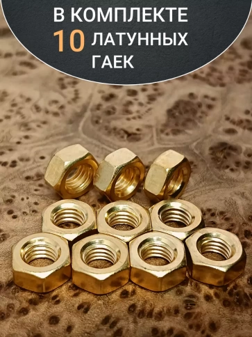 Гайка М6 латунная DIN934,10 шт фото 4