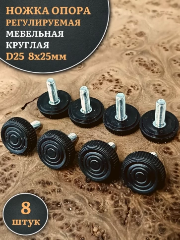 Ножка опора D25 М8х25 регулируемая мебельная круглая 8 шт фото 1