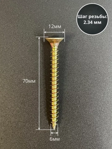 Шуруп саморез потайной для дерева 6х70 ЖЦ, 10 шт. фото 2