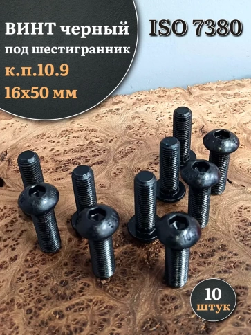 Винт чёрный М16х50 ISO 7380 под шестигранник к.п.10.9, 10 шт. фото 1