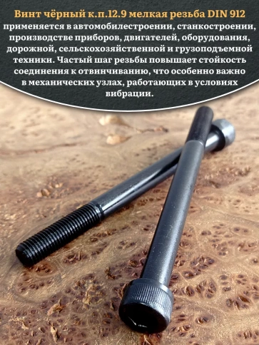 Винт мелкая резьба чёрный к.п.12.9 12х120х1,25 DIN912, 10 шт. фото 4