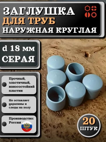 Заглушка для труб наружная круглая d 18 мм серая, 20 шт фото 1
