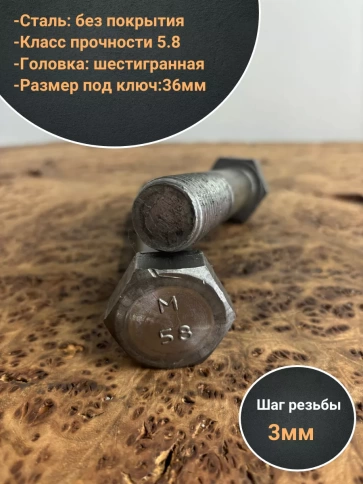 Болт без покрытия 24х140 мм ГОСТ 7805, 2 шт. фото 3