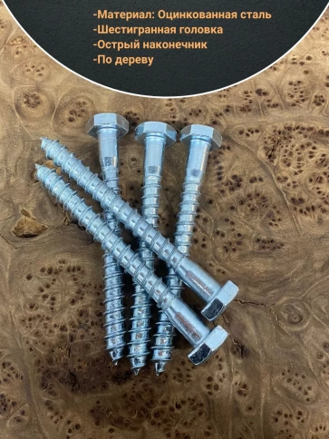 Шуруп глухарь по дереву 10х90 , 10 шт. фото 3