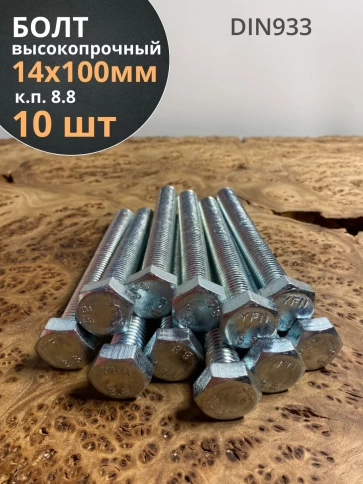 Болт высокопрочный М14х100 ОЦ к.п.8.8 DIN933 (10 шт.) фото 1