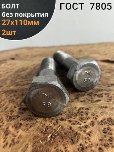 Болт без покрытия 27х110 мм ГОСТ 7805, 2 шт. фото 1