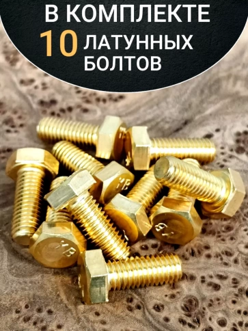 Болт латунный М4х16 DIN933,10 шт фото 4