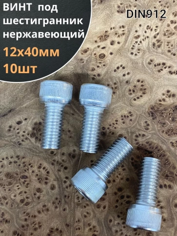Винт нержавеющий шестигранник  М12х40, DIN 912,10 шт фото 1