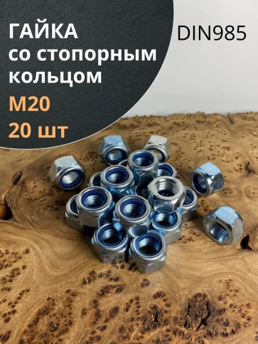 Гайка со стопорным кольцом М20 ОЦ DIN985 фото 7