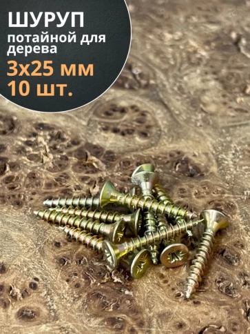 Шуруп саморез потайной для дерева 3х25 ЖЦ, 10 шт. фото 1