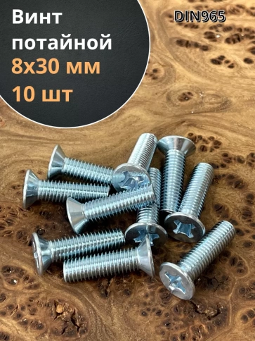 Винт потайной оцинкованный 8х30 DIN965, 10 шт. фото 1