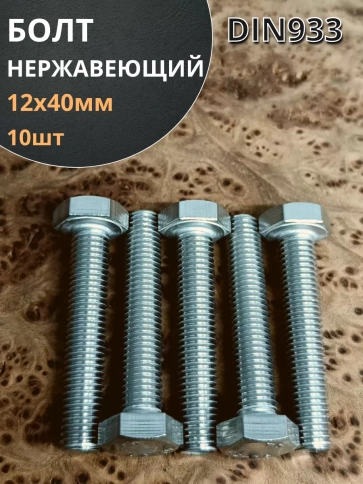 Болт нержавеющий 12х40 мм DIN933  10шт фото 1