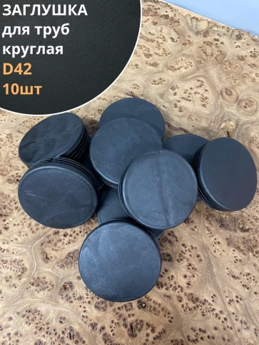 Заглушка для труб круглая d 42 мм черная, 10 шт. фото 1