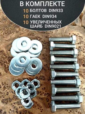 Болт нержавеющий 8х30 мм DIN933 с гайкой и шайбой, 10шт. фото 4