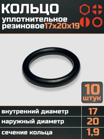 Кольцо уплотнительное 17 мм ( 17х20х19 ) резиновое, 10 шт. фото 1