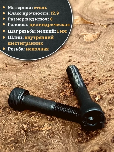 Винт мелкая резьба чёрный к.п.12.9 8х60х1  DIN912, 10 шт. фото 3