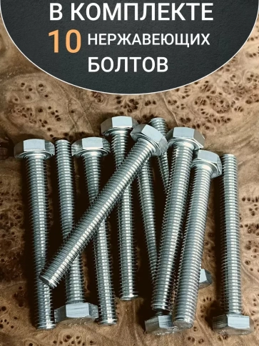 Болт нержавеющий 16х80 мм А4 DIN933 фото 8