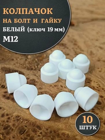 Колпачок на болт и гайку белый M12 (ключ 19 мм), 10 шт. фото 1