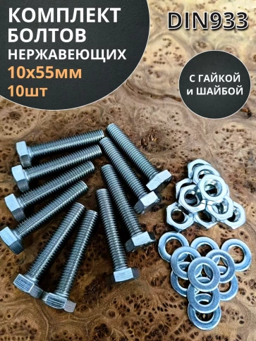 Болт нержавеющий 10х55 мм DIN933 с гайкой и шайбой,  10шт фото 1