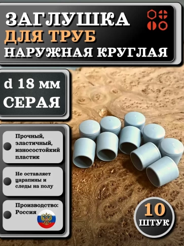 Заглушка для труб наружная круглая d 18 мм серая, 10 шт фото 1