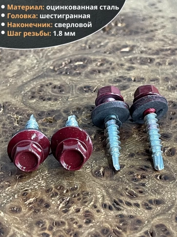 Саморез кровельный, 4,8х35 винно-красный RAL3005 50 шт фото 3