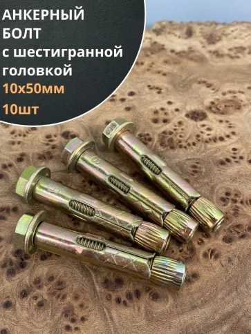 Анкерный болт с шестигранной головкой 10х50 мм, 10 шт. фото 1
