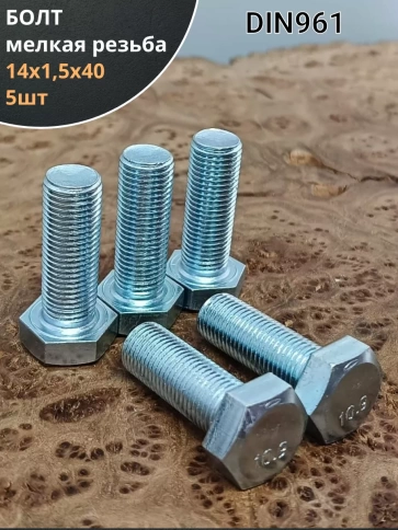 Болт М14х1,5х40 мелкая резьба к.п.10.9 ОЦ DIN961, 5 шт. фото 1