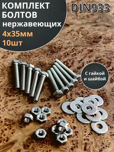 Болт нержавеющий 4х35 мм DIN933 с гайкой и шайбой, 10шт. фото 1