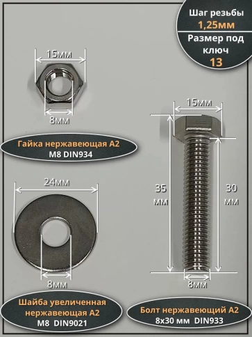 Болт нержавеющий 8х30 мм DIN933 с гайкой и шайбой, 100шт. фото 2