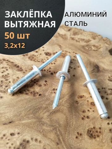 Заклепка вытяжная алюминиевая М3,2х12 , 50 шт. фото 1