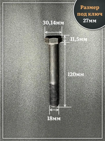 Болт высокопрочный чёрный 18х120 мм, к.п.10.9 DIN931, 4 шт. фото 2