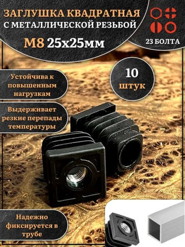 Заглушка для труб квадратная 25х25 мм с резьбой М8, 10 шт. фото 1