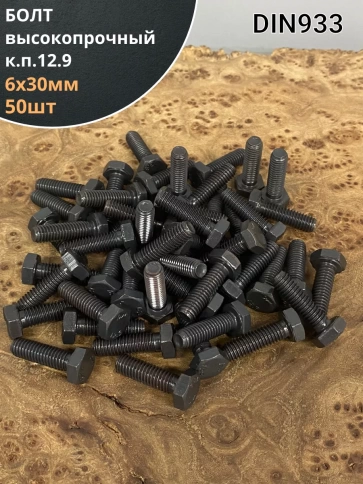 Болт М6х30 мм, DIN933, высокопрочный 12.9, 50шт. фото 1