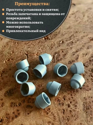 Колпачок на болт и гайку серый M8 (ключ 13 мм), 10 шт. фото 4