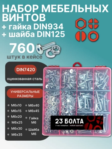 Винты мебельные М6 с гайкой,шайбой DIN7420 органайзер НАБОР4 фото 1