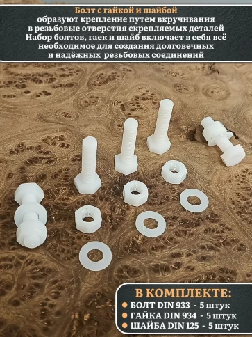 Болт полиамидный 10х30 мм DIN 933 с гайкой и шайбой, по 5 шт. фото 3